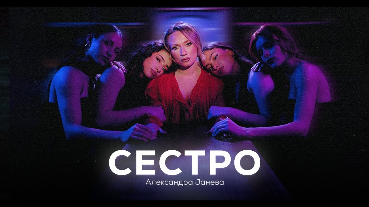 Aleksandra Janeva - Sestro (Official video)