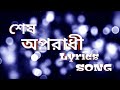 Sesh oporadhi lyrics song