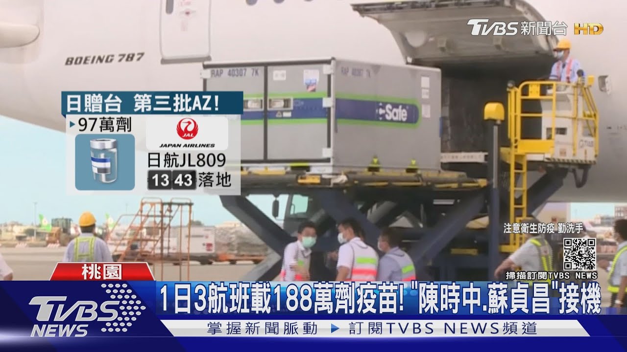 日本第三趟暖心「AZ疫苗」 陳時中、蘇貞昌來見證