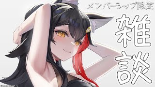 大神ミオ - 【メンバーシップ限定】寝起きです。雑談します。【雑談】