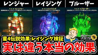 【フォールアウト76】-ゲーム内の効果は実は違う！追加された新たな火力系防具伝説の勘違いしてしまう挙動の答え、新星4伝説効果:レイジング検証-【Fallout76】