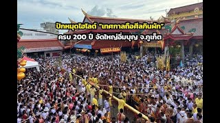 200 ปี ท่องเที่ยวเทศกาลถือศีลกินผัก จ.ภูเก็ต จัดใหญ่อิ่มบุญ