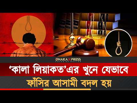 স্ত্রীর লড়াইয়ে ফাঁ*সির আসামী হয়েও বেঁচে যান