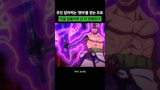 '엔마'가 조로를 새 주인으로 선포하는 순간