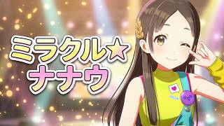 【学マス】倉本千奈「ミラクルナナウ(ﾟ∀ﾟ)！」