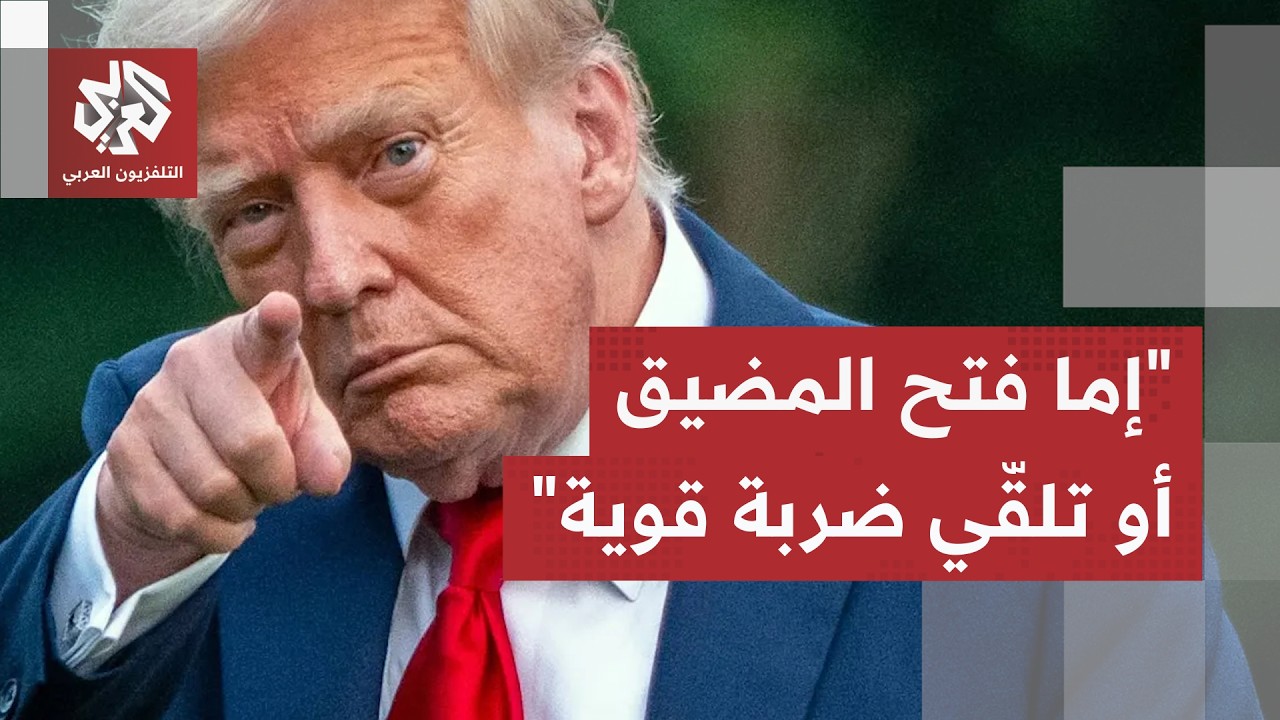 عاجل | ترمب لفوكس نيوز: سيفتح مضيق هرمز قريبا جدا أو سيتعرضون لضربة قوية