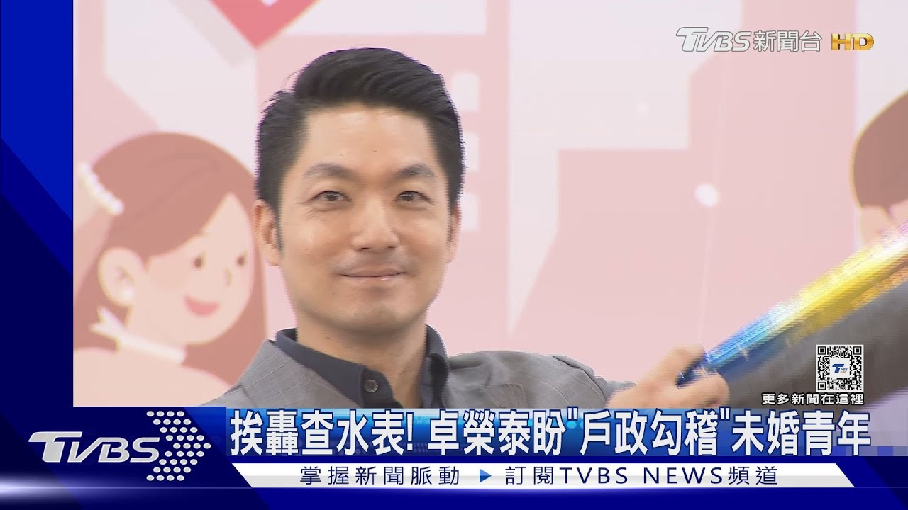 挨轟查水表! 卓榮泰盼「戶政勾稽」未婚青年