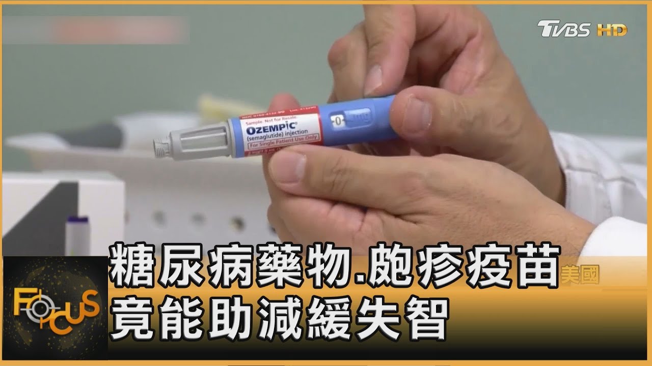 糖尿病藥物.皰疹疫苗 竟能助減緩失智