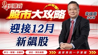 迎接12月新飆股