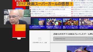 7/17 映画スーパーガールの感想！