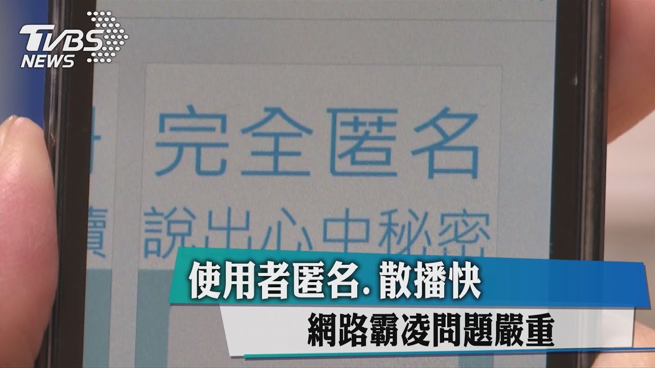 使用者匿名散播快 網路霸凌問題嚴重