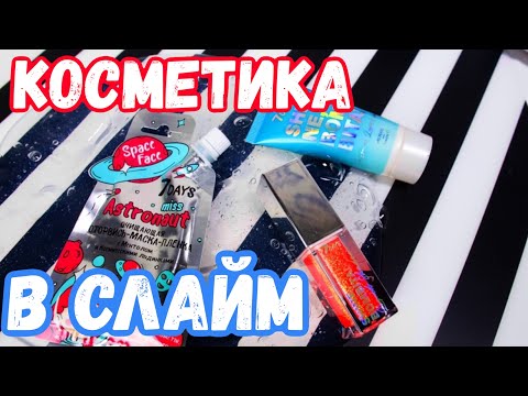 ДОБАВЛЯЮ КОСМЕТИКУ В СЛАЙМ ?! 🙀Мой ЭКСПЕРИМЕНТ 🧫 DIY