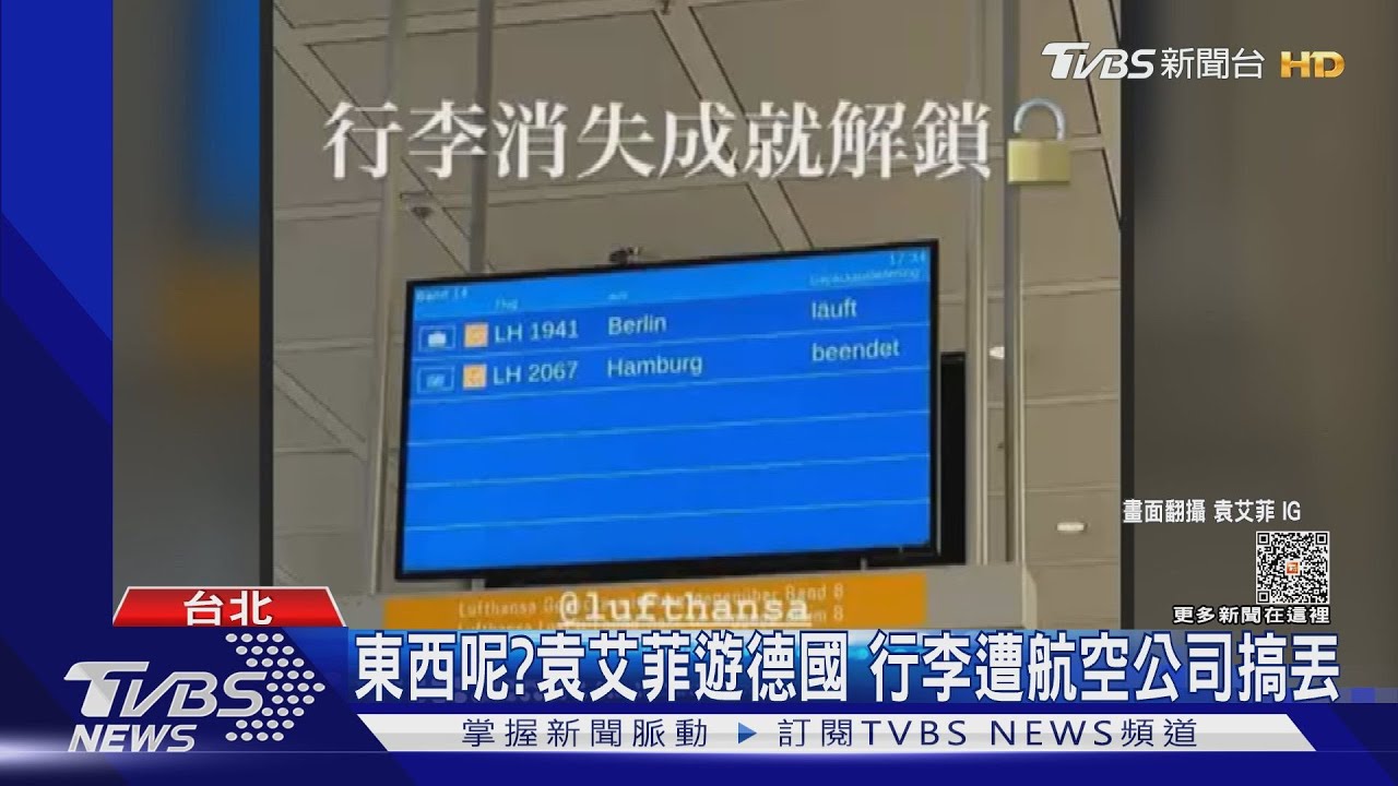 袁艾菲赴德旅遊「行李遺失」超崩潰 轟航空公司互踢皮球
