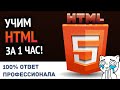 Учим HTML за 1 час! #От Профессионала | HD Remake Учим HTML за 1 час! #От Профессионала | HD Remake