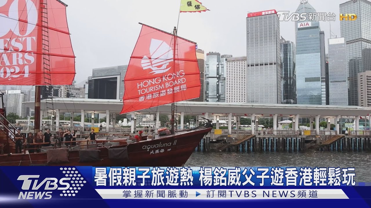 暑假親子旅遊熱　楊銘威父子遊香港輕鬆玩