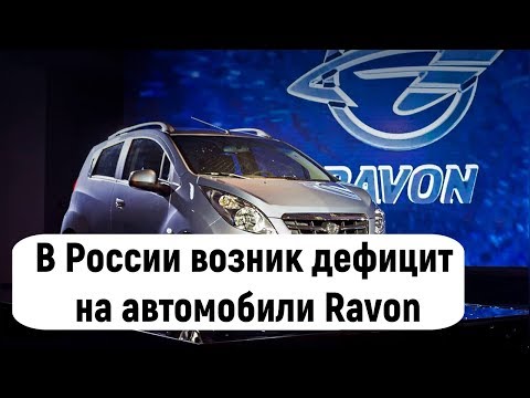 В России возник дефицит на автомобили Ravon