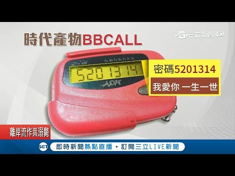 1秒分辨七年級生!無名小站照片牆看正妹 灌籃高手.七龍珠也必看｜記者 黃瀞瑩 甘涵仁｜【LIVE大現場】20180903｜三立新聞台