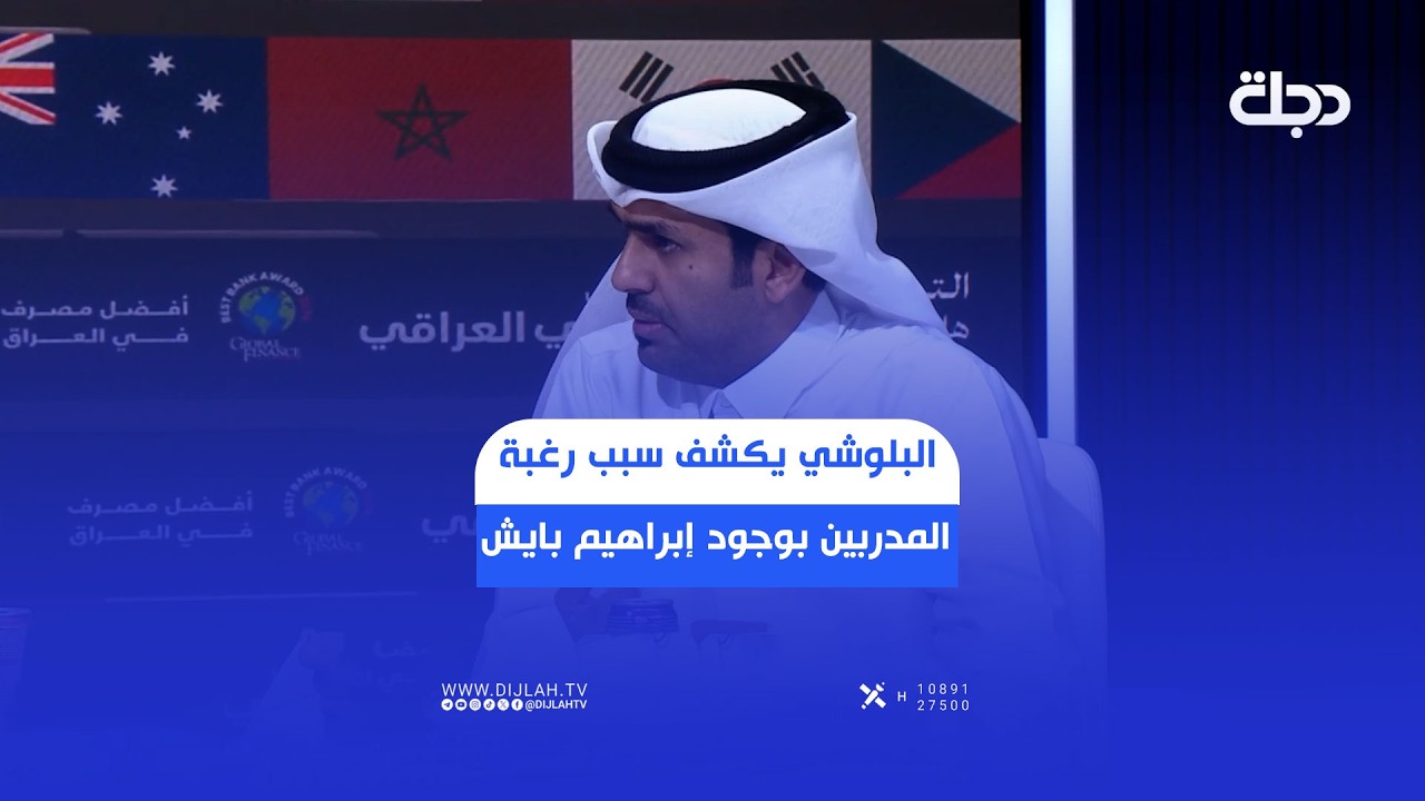 فيديو | طلال البلوشي يكشف سبب رغبة المدربين بوجود إبراهيم بايش في الملعب