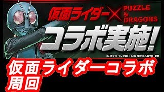 【誰でも参加ok!】仮面ライダー周回！ 裏建てok!