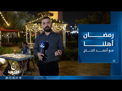 شاهد بالفيديو.. رمضان أهلـنا من القشــلة ببغداد مع أحمد الحـاج