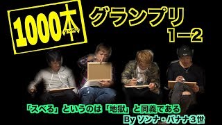 【面白い？】1000本グランプリ！！【1ー2】
