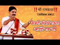 भजन सबरी संवारे रास्ता आएंगे राम जी Pujya 