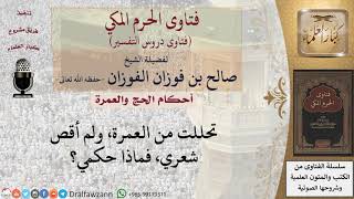 صورة ما حكم من تحلل من إحرامه بالعمرة دون أن يقصِّر من شعره؟  للشيخ صالح الفوزان