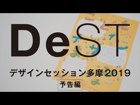 デザインセッション多摩（Destデスト）2019年12月8日（日）開催｜明星大学