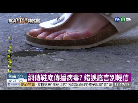 鞋子噴消毒水防疫? 專家闢謠:沒必要