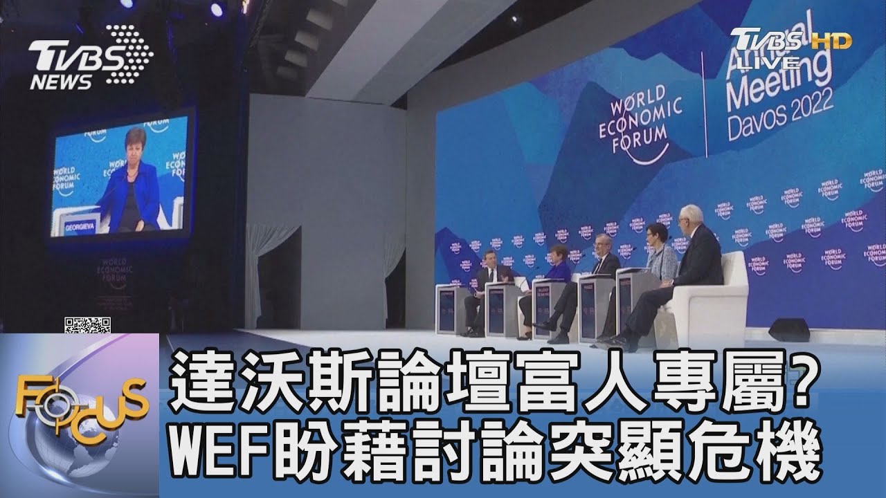 達沃斯論壇富人專屬？ WEF盼藉討論突顯危機