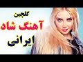 Persian Dance Music 2019| Ahang Shad Irani Jadid آهنگ شاد رقصي و تولد