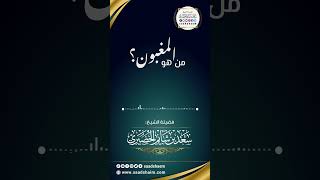 من هو المغبون؟ الشيخ سعد شايم image