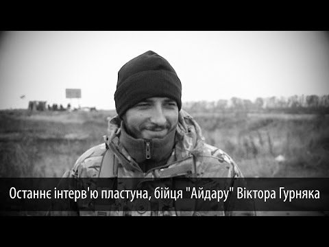 Останнє інтерв'ю пластуна, бійця "Айдару" Віктора Гурняка - YouTube