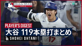 【大谷翔平｜ドジャース2年分の本塁打をイッキ見！】大晦日特別企画！まさに"生きる伝説"の桁違いなホームランの数々を振り返る｜MLB 2024-2025