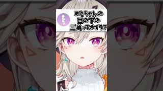 目の下の△について聞かれる小森めと【ぶいすぽ/切り抜き/小森めと/ニチアサ】
