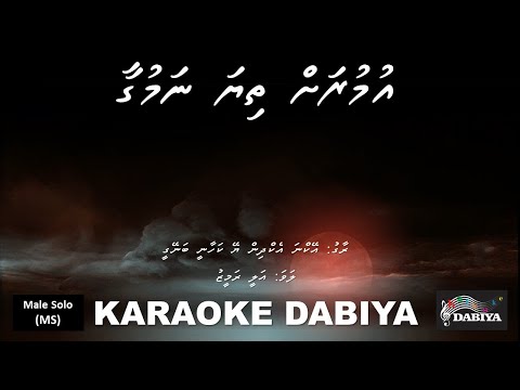 Umurah thiya namugaa (MS) Ek na ekdin ye kahani of Karaoke DABIYA