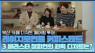 부산 카페 디저트 페어링 투어ㅣ 레이지모먼트 커피스탠드 편의 이미지