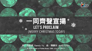 一同齊聲宣揚