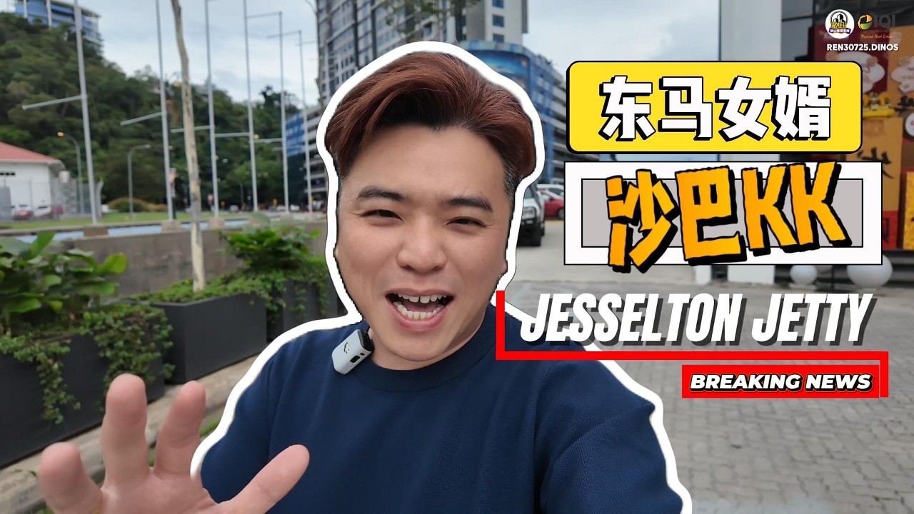 KK SABAH @ Jesselton Jetty沙巴最美的夕阳，你看了吗？现在发生大件事！游轮码头即将变成。。。