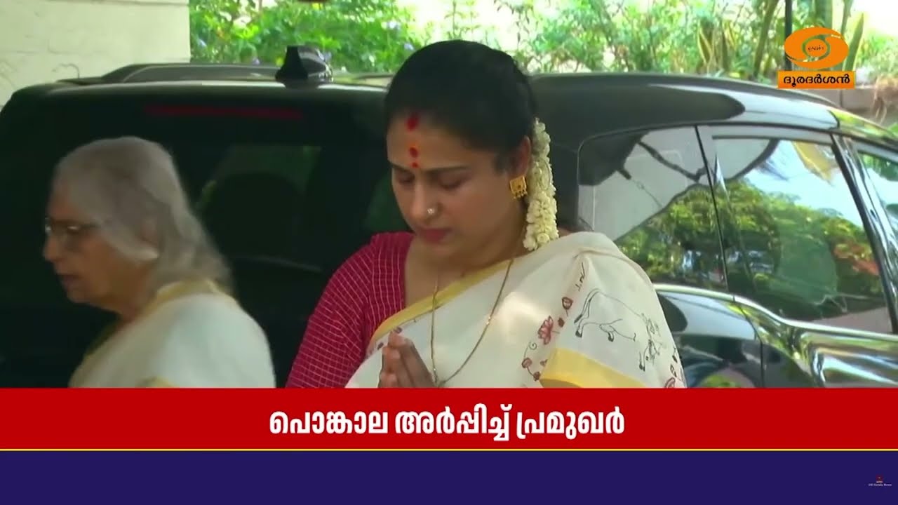 ആറ്റുകാൽ പൊങ്കാലയിൽ പങ്കാളികളായി പ്രമുഖർ | ATTUKAL PONGALA 2026