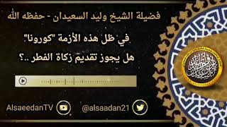 صورة في ظل هذه الأزمة "كورونا" هل يجوز تقديم زكاة الفطر ..؟ ../ الشيخ وليد السعيدان