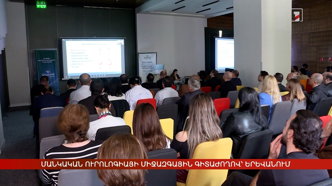 Առաջատար մասնագետներ՝ Մանկական ուրոլոգիայի միջազգային գիտաժողովում