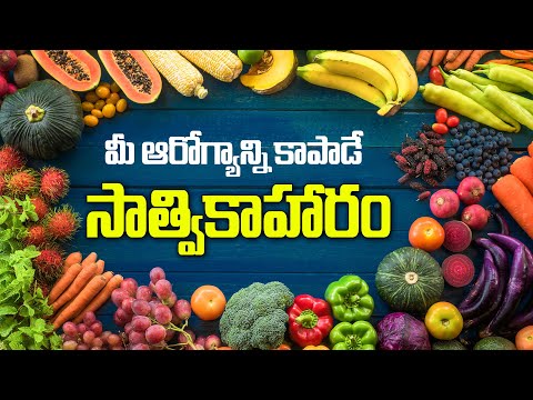 మీ ఆరోగ్యాన్ని కాపాడే సాత్వికాహారం | Sattvic food that protects your health ! Dr.Murali Manohar