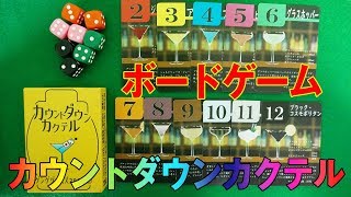 【カウントダウンカクテル】サイコロを使用した”バーテンダー・アクションゲーム”（ショートゲーム）【ボードゲーム】