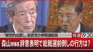 「解党的出直し」自民党の参院選総括／森山幹事長辞意表明で総裁選前倒しの行方は？【9月2日(火)#報道1930】