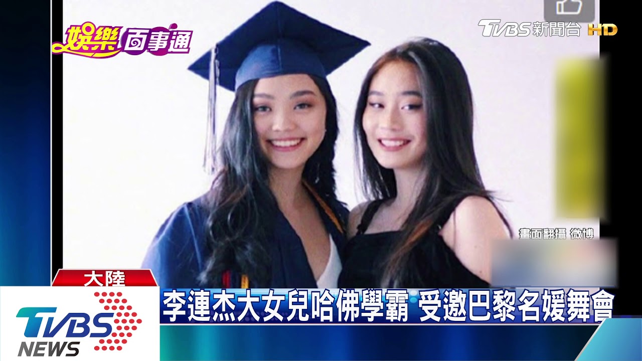 李連杰大女兒哈佛學霸 受邀巴黎名媛舞會
