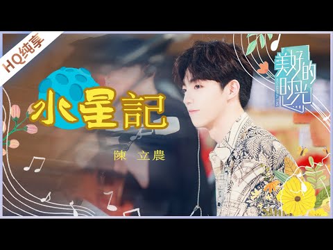 【纯享】《水星记》陈立农《美好的时光》 Wonderful Time /浙江卫视 ...