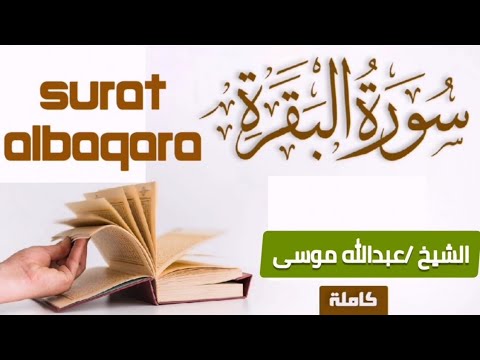 The complete ,Surah Al-Baqarah :: The Sheikh.  Abdullah Musa الشيخ عبدالله موسي صوت جميل❤