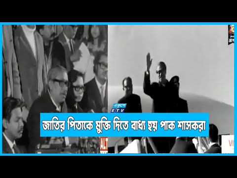 স্বাধীনতা অর্জনের পর জাতির পিতাকে মুক্তি দিতে বাধ্য হয় পাক শাসকরা