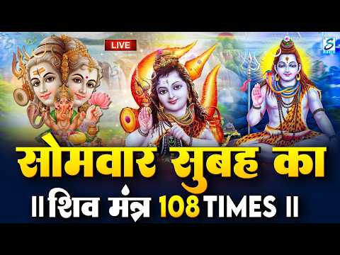 LIVE: ॐ नमः शिवाय धुन | Om Namah Shivaya ShivDhun | NonStop ShivDhun | Daily Mantra